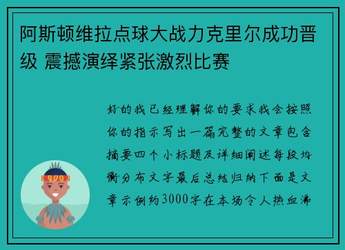 阿斯顿维拉点球大战力克里尔成功晋级 震撼演绎紧张激烈比赛 阿斯顿维拉点球大战力克里尔成功晋级 震撼演绎紧张激烈比赛