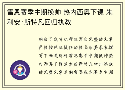雷恩赛季中期换帅 热内西奥下课 朱利安·斯特凡回归执教