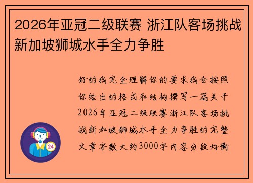 2026年亚冠二级联赛 浙江队客场挑战新加坡狮城水手全力争胜