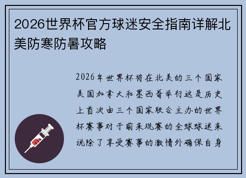 2026世界杯官方球迷安全指南详解北美防寒防暑攻略
