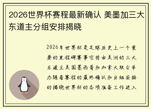 2026世界杯赛程最新确认 美墨加三大东道主分组安排揭晓 2026世界杯赛程最新确认 美墨加三大东道主分组安排揭晓