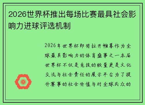 2026世界杯推出每场比赛最具社会影响力进球评选机制
