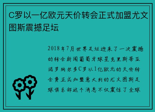 C罗以一亿欧元天价转会正式加盟尤文图斯震撼足坛 C罗以一亿欧元天价转会正式加盟尤文图斯震撼足坛