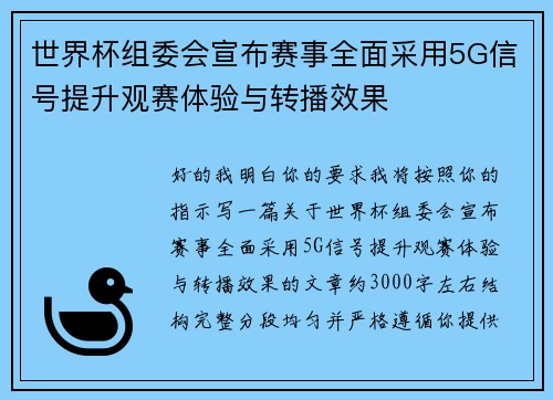 世界杯组委会宣布赛事全面采用5G信号提升观赛体验与转播效果