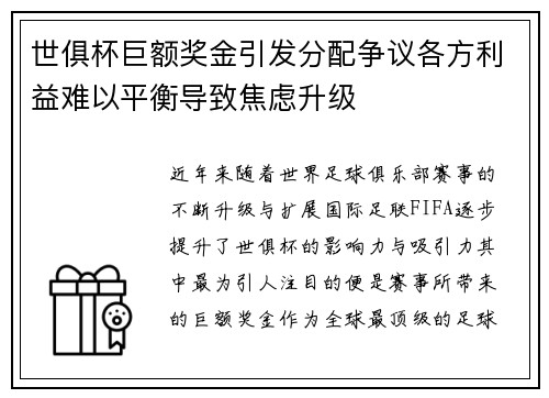 世俱杯巨额奖金引发分配争议各方利益难以平衡导致焦虑升级