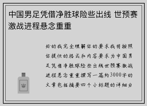中国男足凭借净胜球险些出线 世预赛激战进程悬念重重