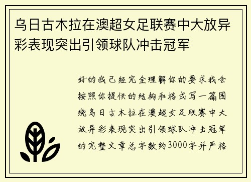乌日古木拉在澳超女足联赛中大放异彩表现突出引领球队冲击冠军
