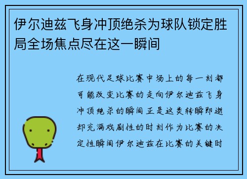 伊尔迪兹飞身冲顶绝杀为球队锁定胜局全场焦点尽在这一瞬间