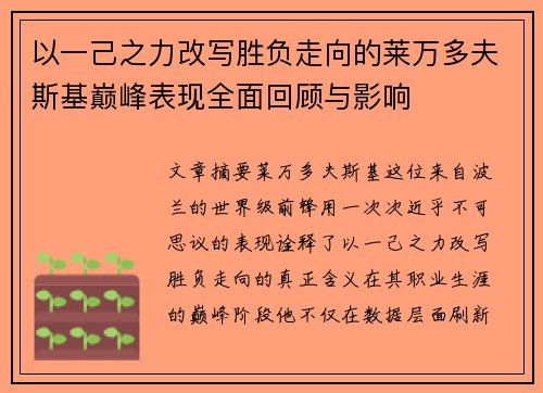 以一己之力改写胜负走向的莱万多夫斯基巅峰表现全面回顾与影响 以一己之力改写胜负走向的莱万多夫斯基巅峰表现全面回顾与影响