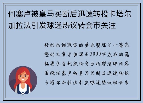 何塞卢被皇马买断后迅速转投卡塔尔加拉法引发球迷热议转会市关注