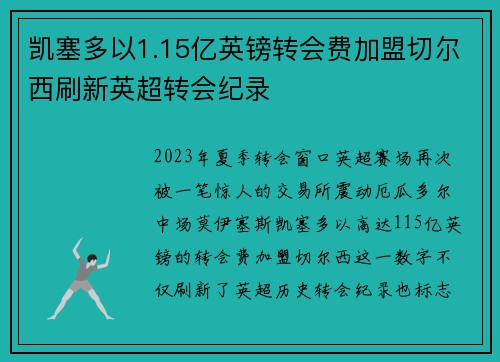 凯塞多以1.15亿英镑转会费加盟切尔西刷新英超转会纪录