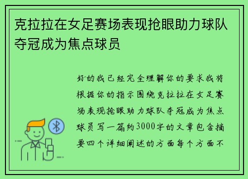 克拉拉在女足赛场表现抢眼助力球队夺冠成为焦点球员