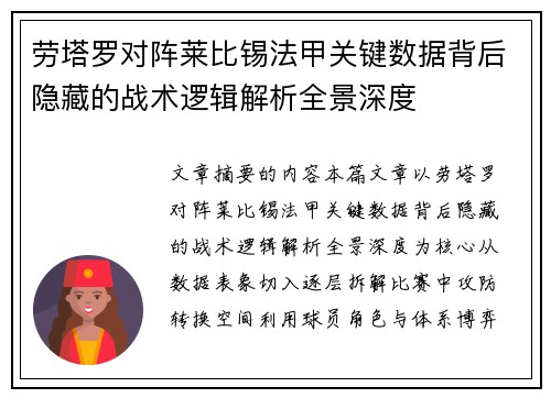 劳塔罗对阵莱比锡法甲关键数据背后隐藏的战术逻辑解析全景深度