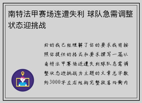 南特法甲赛场连遭失利 球队急需调整状态迎挑战