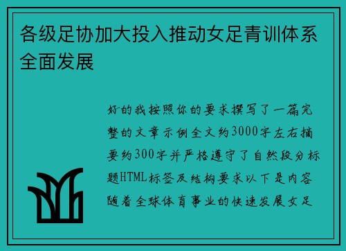 各级足协加大投入推动女足青训体系全面发展