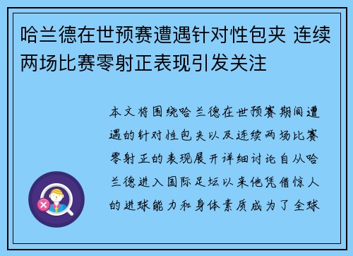 哈兰德在世预赛遭遇针对性包夹 连续两场比赛零射正表现引发关注