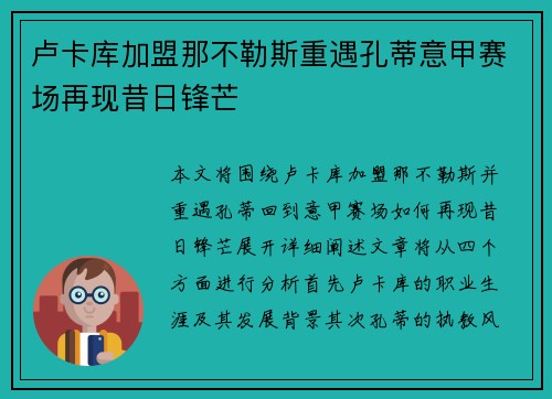 卢卡库加盟那不勒斯重遇孔蒂意甲赛场再现昔日锋芒