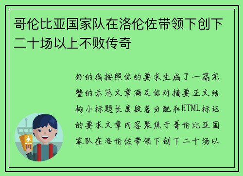 哥伦比亚国家队在洛伦佐带领下创下二十场以上不败传奇