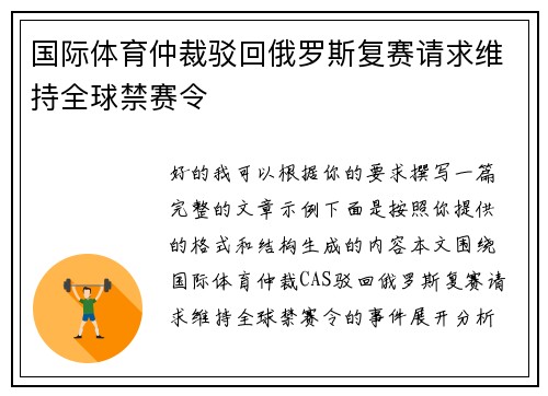 国际体育仲裁驳回俄罗斯复赛请求维持全球禁赛令