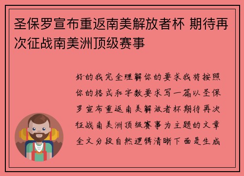 圣保罗宣布重返南美解放者杯 期待再次征战南美洲顶级赛事