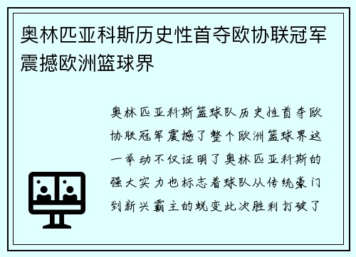 奥林匹亚科斯历史性首夺欧协联冠军震撼欧洲篮球界
