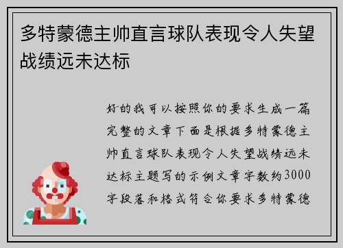 多特蒙德主帅直言球队表现令人失望战绩远未达标