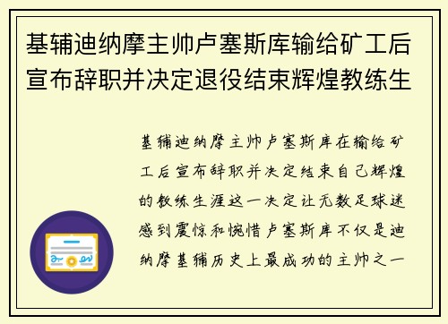 基辅迪纳摩主帅卢塞斯库输给矿工后宣布辞职并决定退役结束辉煌教练生涯