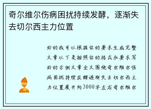 奇尔维尔伤病困扰持续发酵，逐渐失去切尔西主力位置