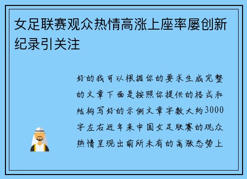 女足联赛观众热情高涨上座率屡创新纪录引关注
