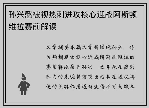 孙兴慜被视热刺进攻核心迎战阿斯顿维拉赛前解读