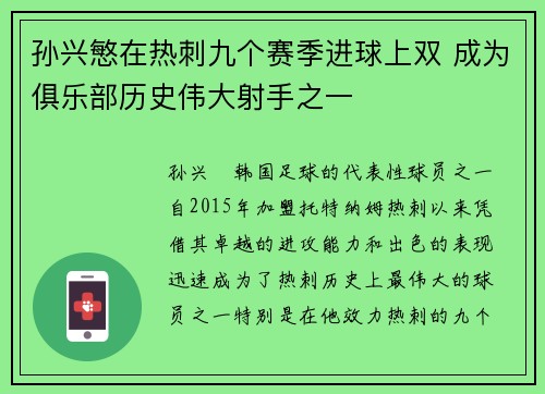孙兴慜在热刺九个赛季进球上双 成为俱乐部历史伟大射手之一