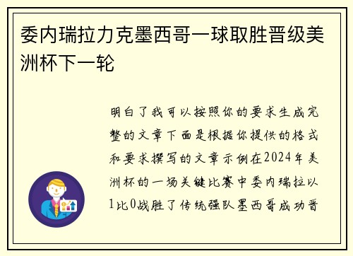委内瑞拉力克墨西哥一球取胜晋级美洲杯下一轮