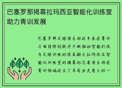 巴塞罗那揭幕拉玛西亚智能化训练室助力青训发展
