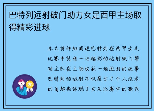 巴特列远射破门助力女足西甲主场取得精彩进球