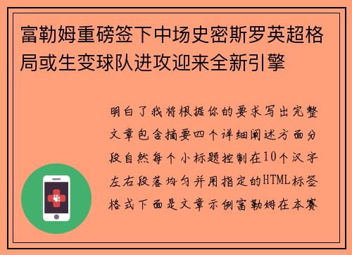 富勒姆重磅签下中场史密斯罗英超格局或生变球队进攻迎来全新引擎