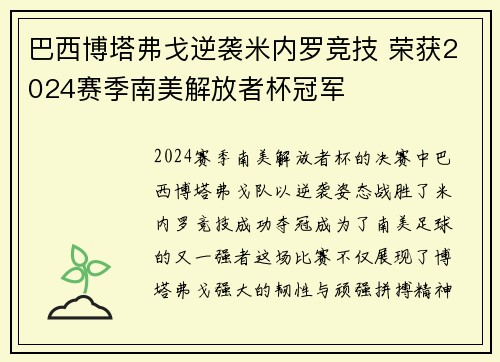 巴西博塔弗戈逆袭米内罗竞技 荣获2024赛季南美解放者杯冠军