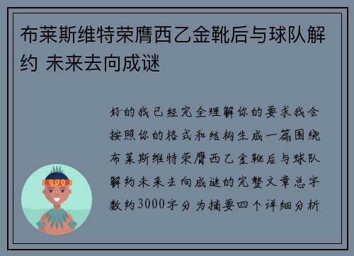 布莱斯维特荣膺西乙金靴后与球队解约 未来去向成谜