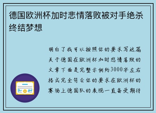 德国欧洲杯加时悲情落败被对手绝杀终结梦想
