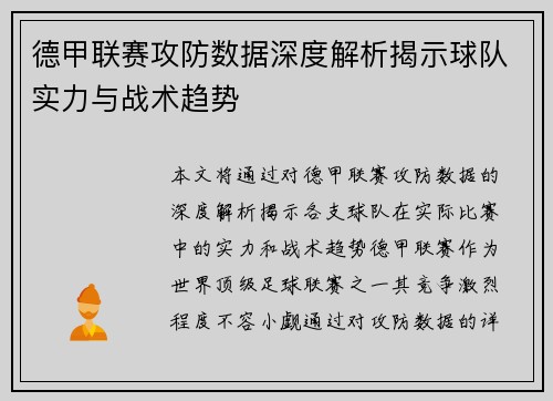 德甲联赛攻防数据深度解析揭示球队实力与战术趋势