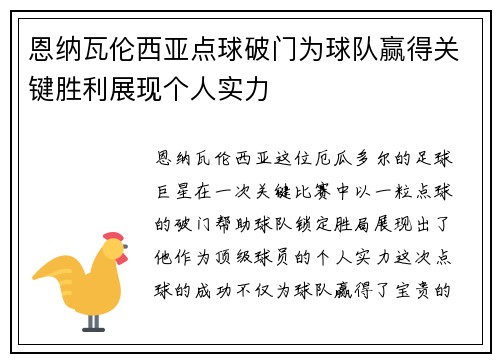 恩纳瓦伦西亚点球破门为球队赢得关键胜利展现个人实力