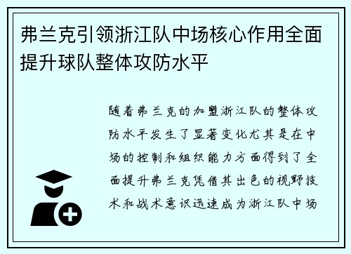 弗兰克引领浙江队中场核心作用全面提升球队整体攻防水平