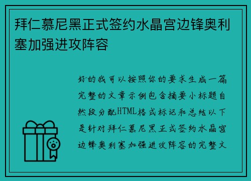 拜仁慕尼黑正式签约水晶宫边锋奥利塞加强进攻阵容
