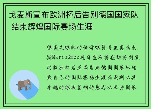 戈麦斯宣布欧洲杯后告别德国国家队 结束辉煌国际赛场生涯
