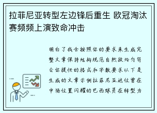 拉菲尼亚转型左边锋后重生 欧冠淘汰赛频频上演致命冲击