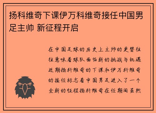 扬科维奇下课伊万科维奇接任中国男足主帅 新征程开启