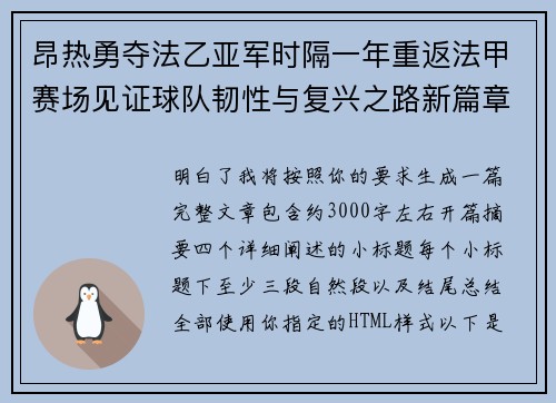 昂热勇夺法乙亚军时隔一年重返法甲赛场见证球队韧性与复兴之路新篇章