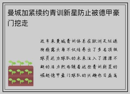 曼城加紧续约青训新星防止被德甲豪门挖走