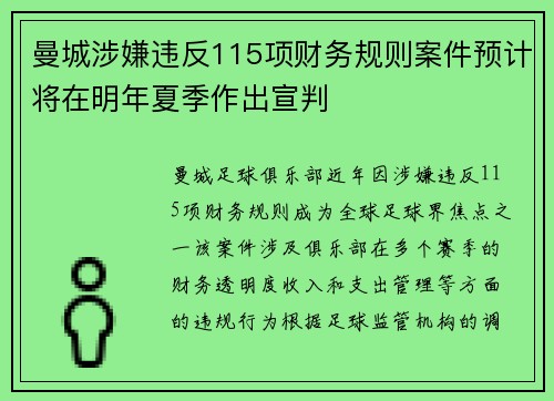 曼城涉嫌违反115项财务规则案件预计将在明年夏季作出宣判