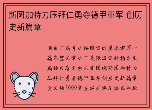 斯图加特力压拜仁勇夺德甲亚军 创历史新篇章 斯图加特力压拜仁勇夺德甲亚军 创历史新篇章