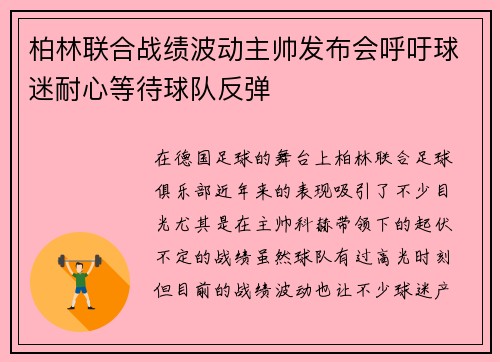 柏林联合战绩波动主帅发布会呼吁球迷耐心等待球队反弹